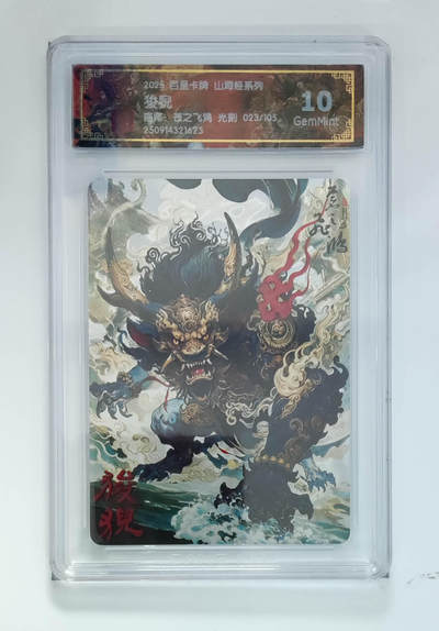 欢迎送拍、零成本上架，释放现金流，合理分配上拍卡品 - 【光刻23/105】苍之飞鸿 狻猊 百里卡牌山海经系列  分数：10GEMMINT