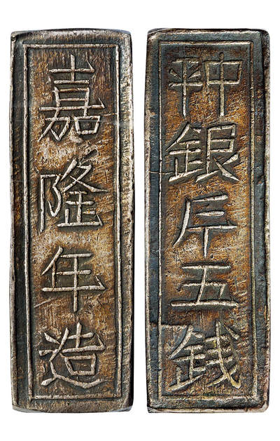 华艺国际2025年秋季拍卖会 钱币专场 - 1802-1820年安南“嘉隆年造 中平银五钱”银条一枚/PCGS AU50 拍品在保税区，需要香港自提