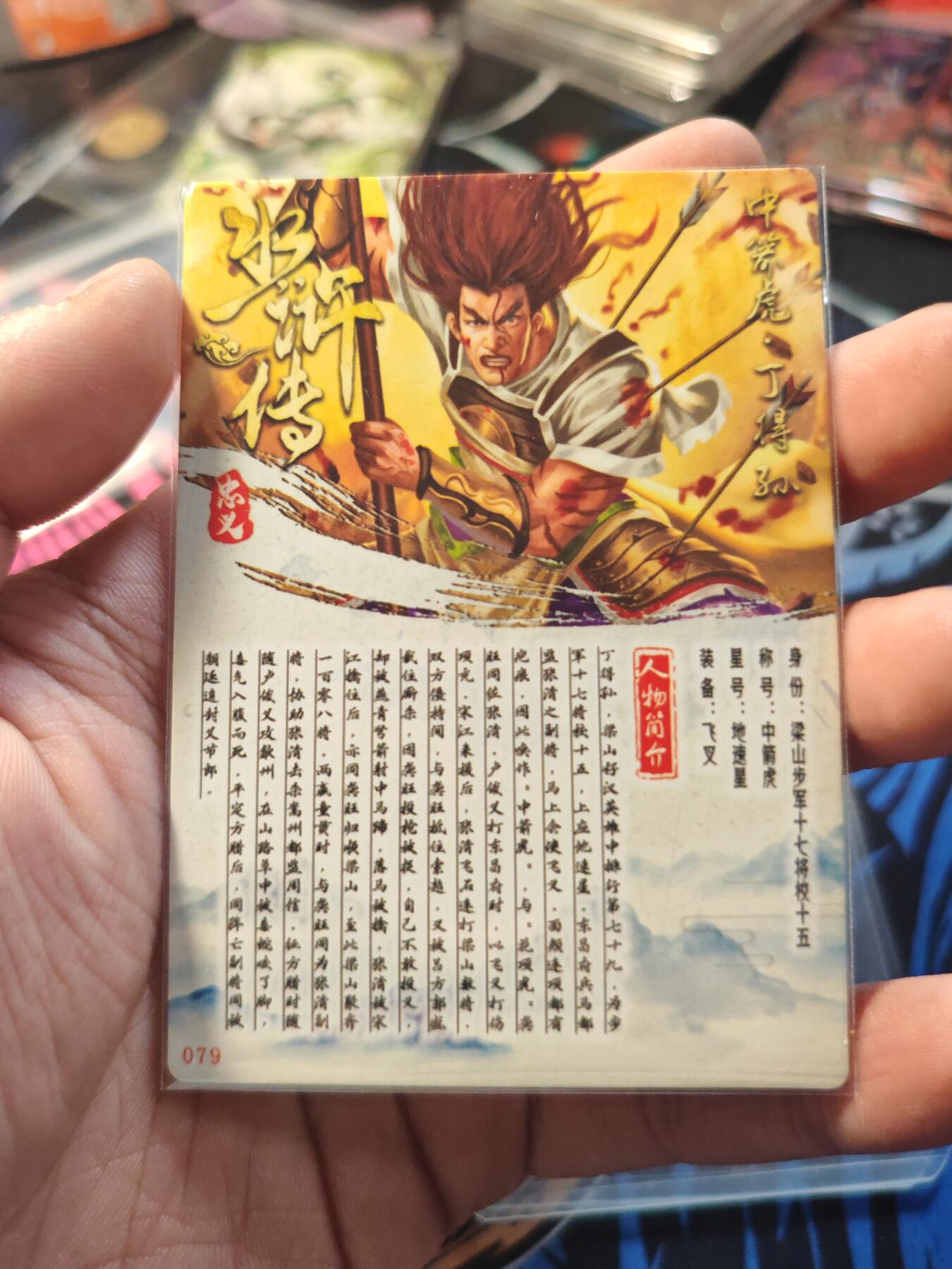 卡牌实验室开始第七次实验 【粗闪】水浒传 丁得孙