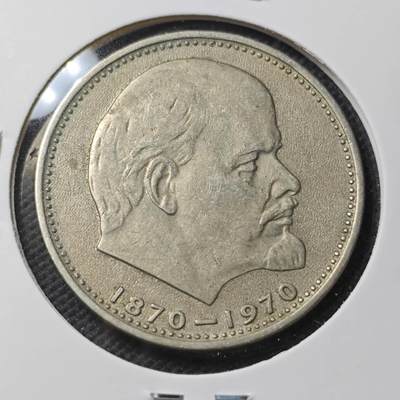 KK钱币收藏小铺 第379期  2月预留时间 周末发货 -  苏联1卢布 列林百年诞辰纪念