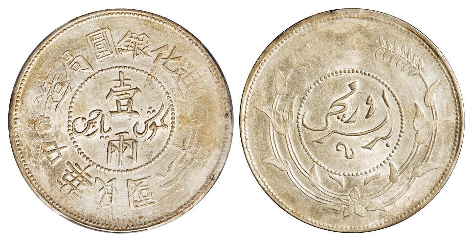 华艺国际2025年秋季拍卖会 钱币专场