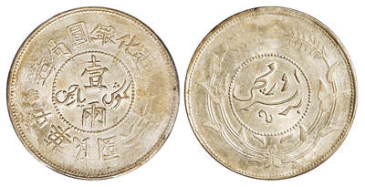 华艺国际2025年秋季拍卖会 钱币专场 - 民国六年迪化银圆局造壹两银币一枚/PCGS UNC Detail/92