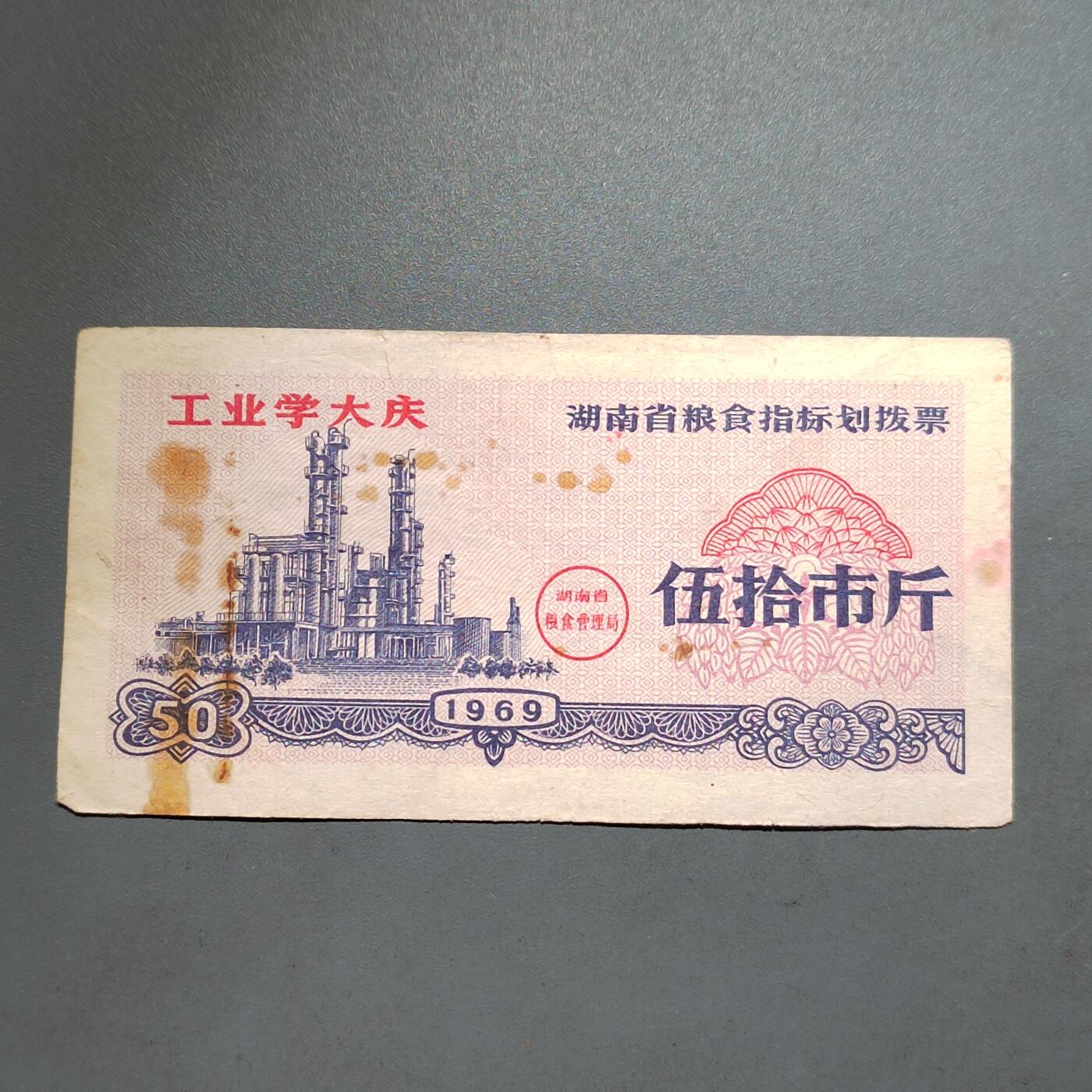 PCAI钱币  13-653  存单票据小专场 粮票