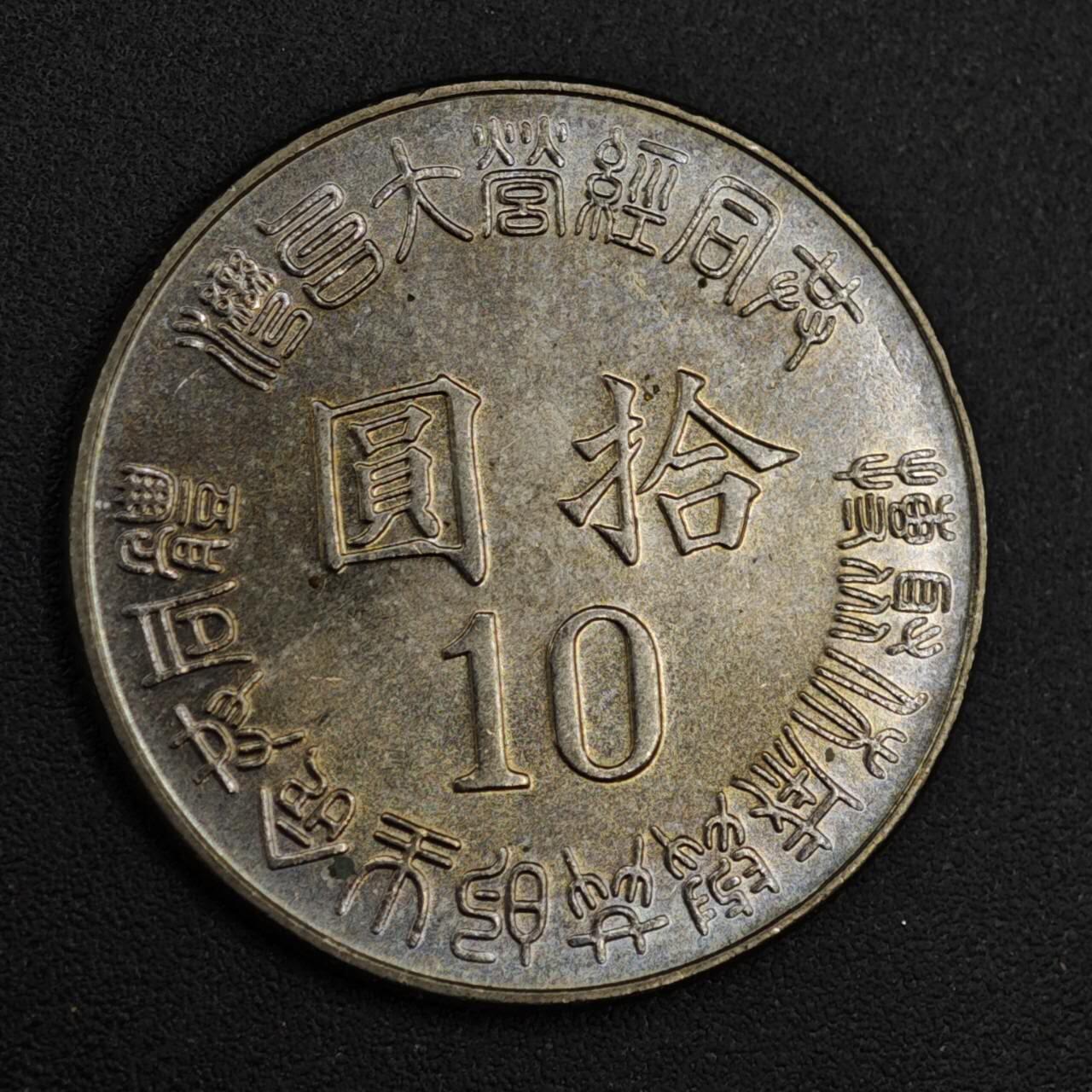 【淘币小摊】实时拍第八百二十六拍   散币场   满百包邮可预留二周 每周一统一发货   台湾省1995年光复50周年拾圆纪念币