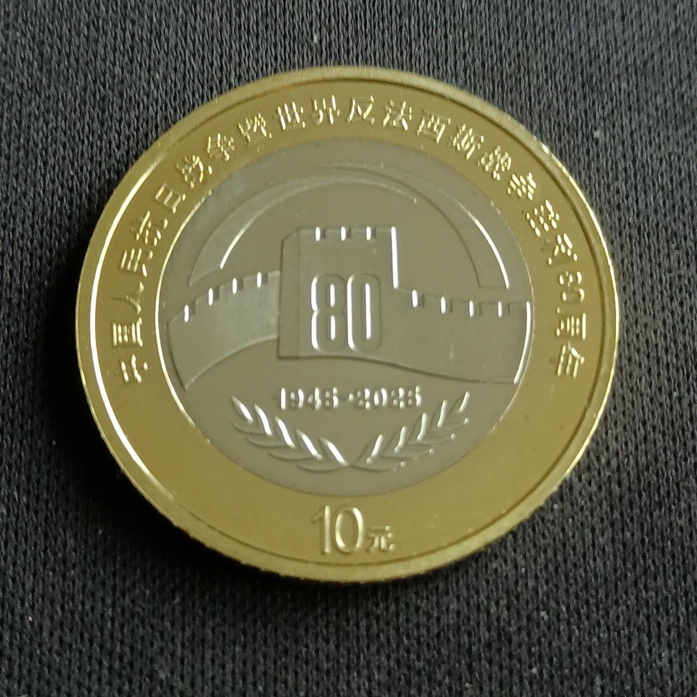 【游宝拍卖】乙巳蛇年94期 周六集拍 中国-10元【抗战胜利80周年 UNC】