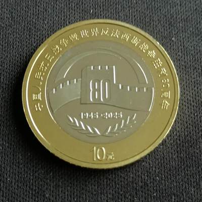 【游宝拍卖】乙巳蛇年94期 周六集拍 - 中国-10元【抗战胜利80周年 UNC】