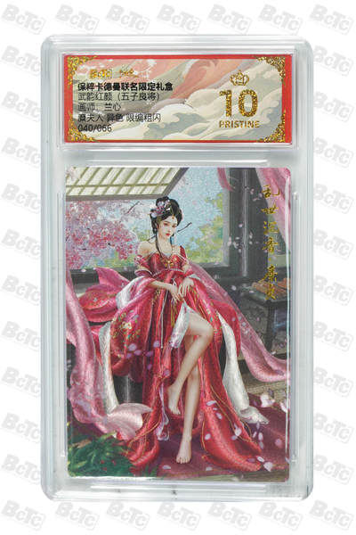 欢迎送拍、零成本上架，释放现金流，合理分配上拍卡品 - 【粗闪40/66】 兰心 糜夫人 异色 武韵红颜（五子良将）卡德曼联名限定礼盒  分值10星