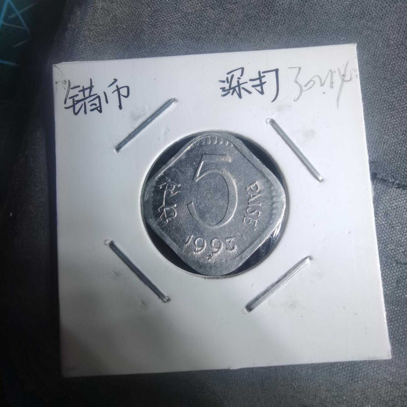 沼泽如烟--第930场 印度1993年5派沙