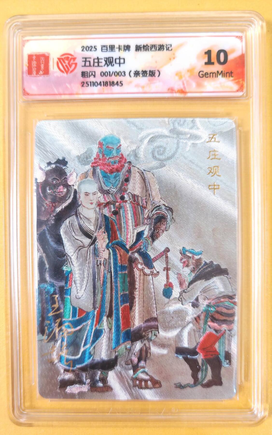 趣卡卡拍No.21期（无佣金免手续费，分享成交有奖） 【首编，联名评级，限编签名评级卡】百里卡牌-王涌喆 新绘西游 亲签评级卡（001编10分五庄观中）