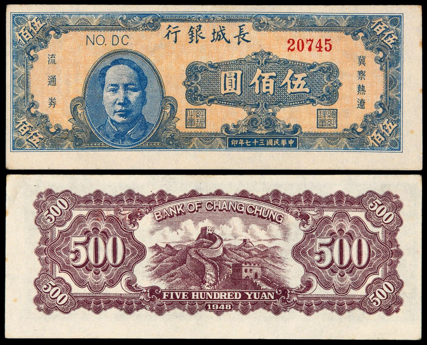 华艺国际2025年秋季拍卖会 钱币专场 民国三十七年长城银行毛泽东像冀察热辽流通券伍佰圆一枚