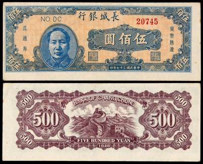 华艺国际2025年秋季拍卖会 钱币专场 - 民国三十七年长城银行毛泽东像冀察热辽流通券伍佰圆一枚
