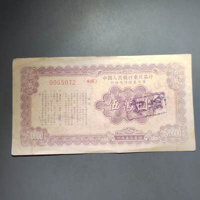 PCAI钱币  13-653  存单票据小专场 - 伍万