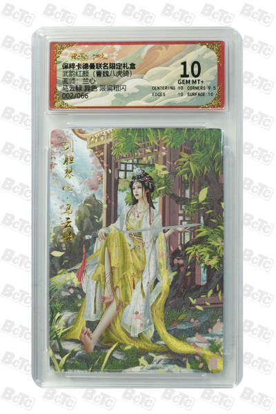 欢迎送拍、零成本上架，释放现金流，合理分配上拍卡品 - 【粗闪2/66】兰心 马云騄 异色  武韵红颜（曹魏八虎骑）卡德曼联名限定礼盒  分值10