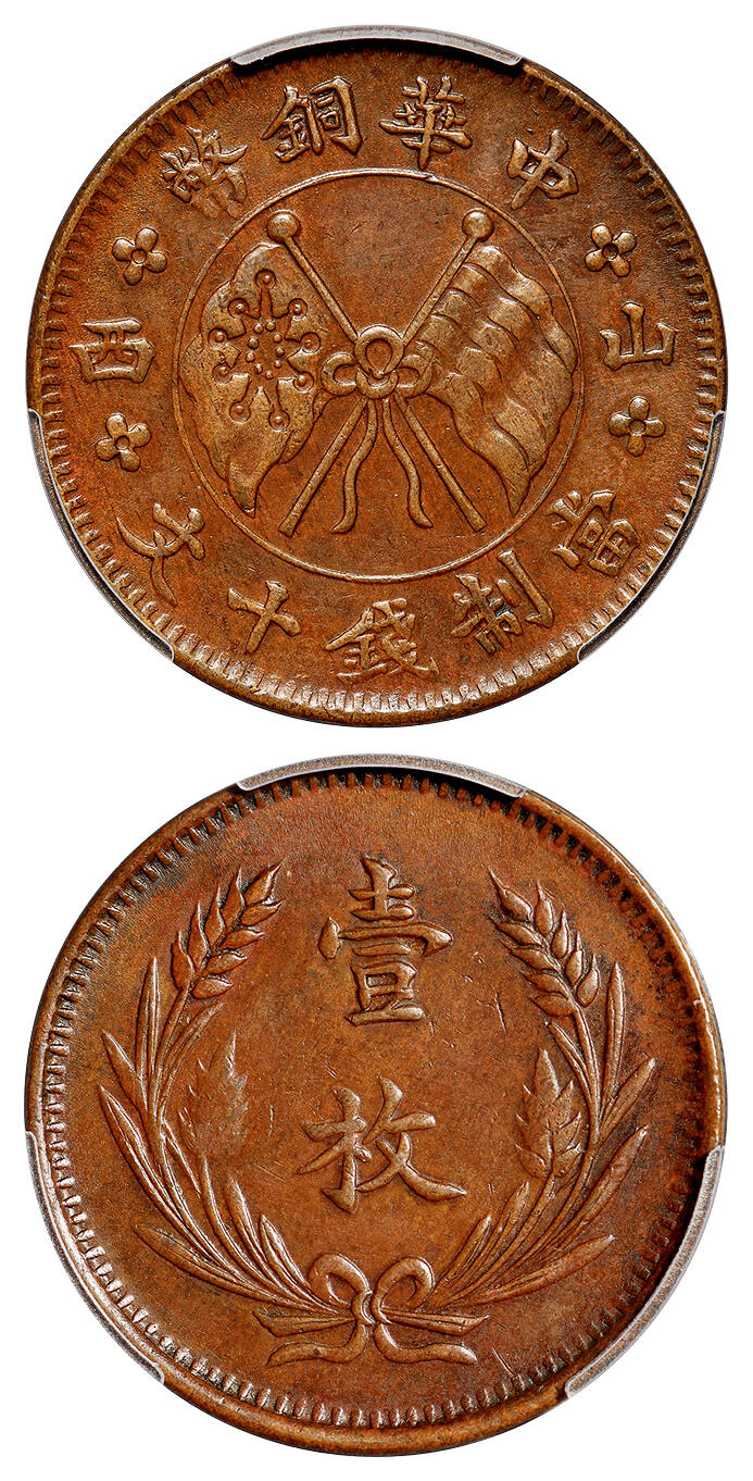 华艺国际2025年秋季拍卖会 钱币专场 1918年中华铜币左右“山西”双旗背嘉禾壹枚十文一枚/PCGS AU55