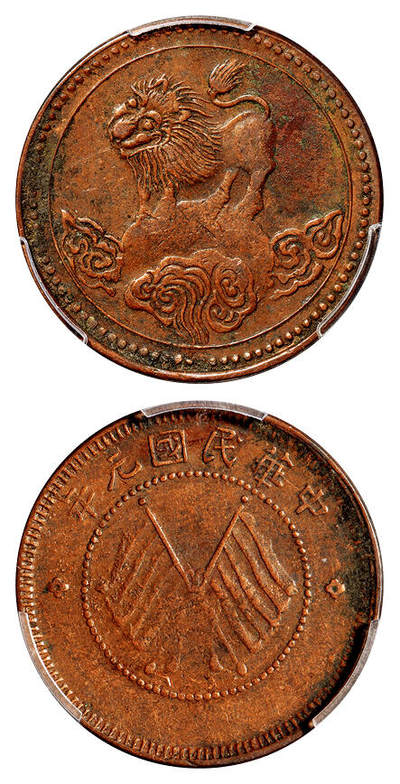 华艺国际2025年秋季拍卖会 钱币专场 - 民国元年四川军政府造醒狮图五文型铜币一枚/PCGS XF40