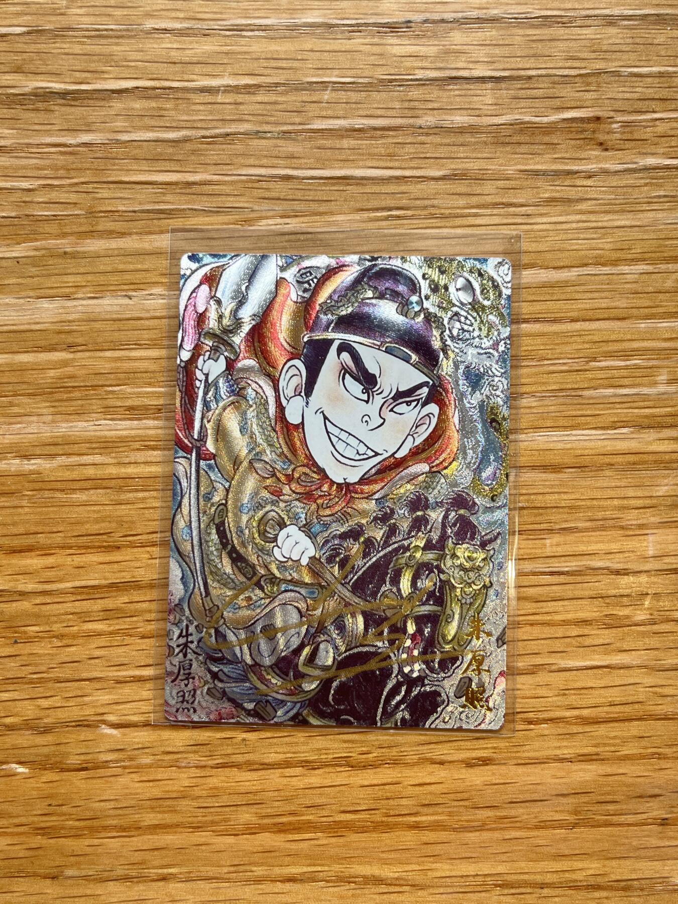 欢迎送拍、零成本上架，释放现金流，合理分配上拍卡品 【亲签10/25】山丘 朱厚照 卡德曼