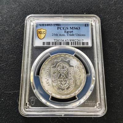 【全场包邮】纯粹捡漏拍487场（免费代拍第24场） - 埃及1981年1镑工会25周年纪念银币-PCGS MS63
