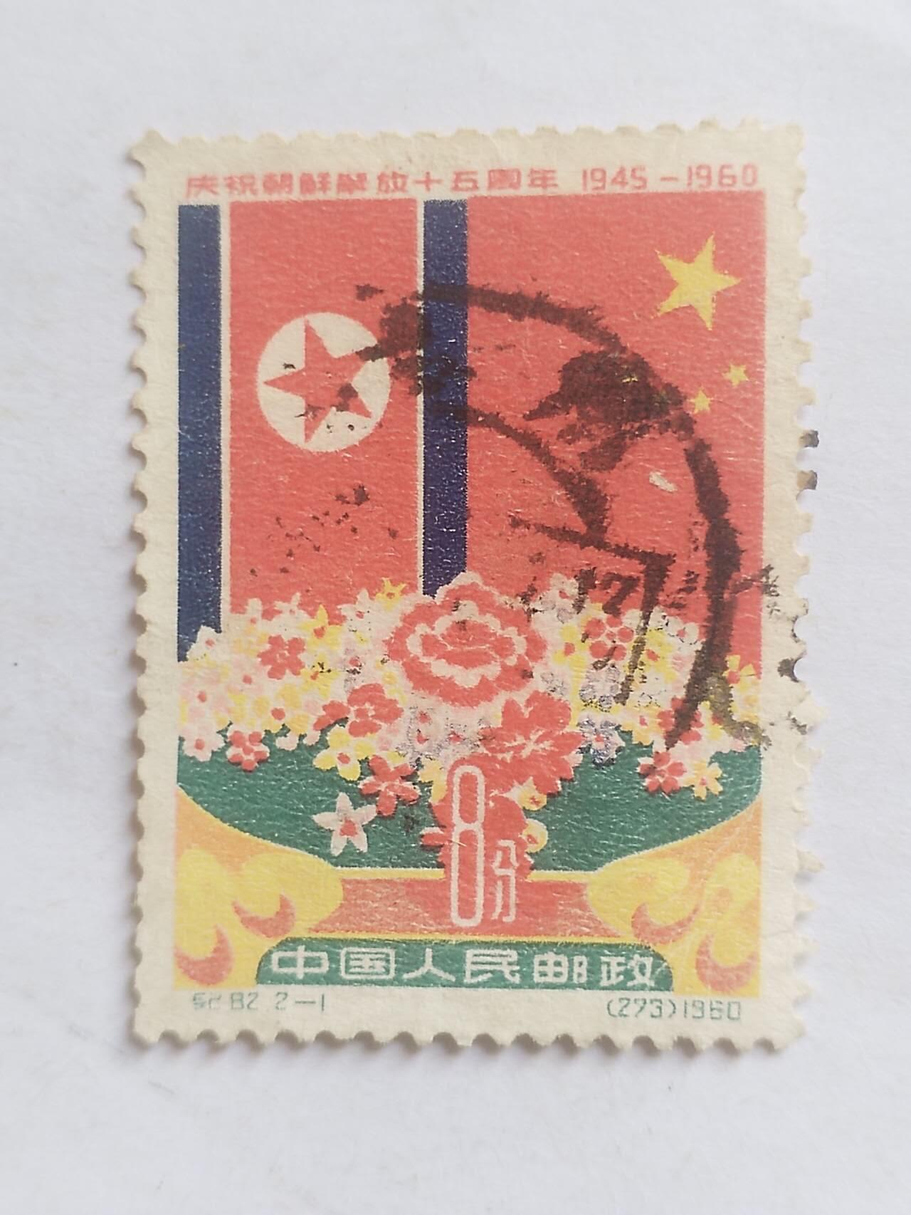 邮票 1960年 庆祝朝鲜解放15周年纪念邮票。