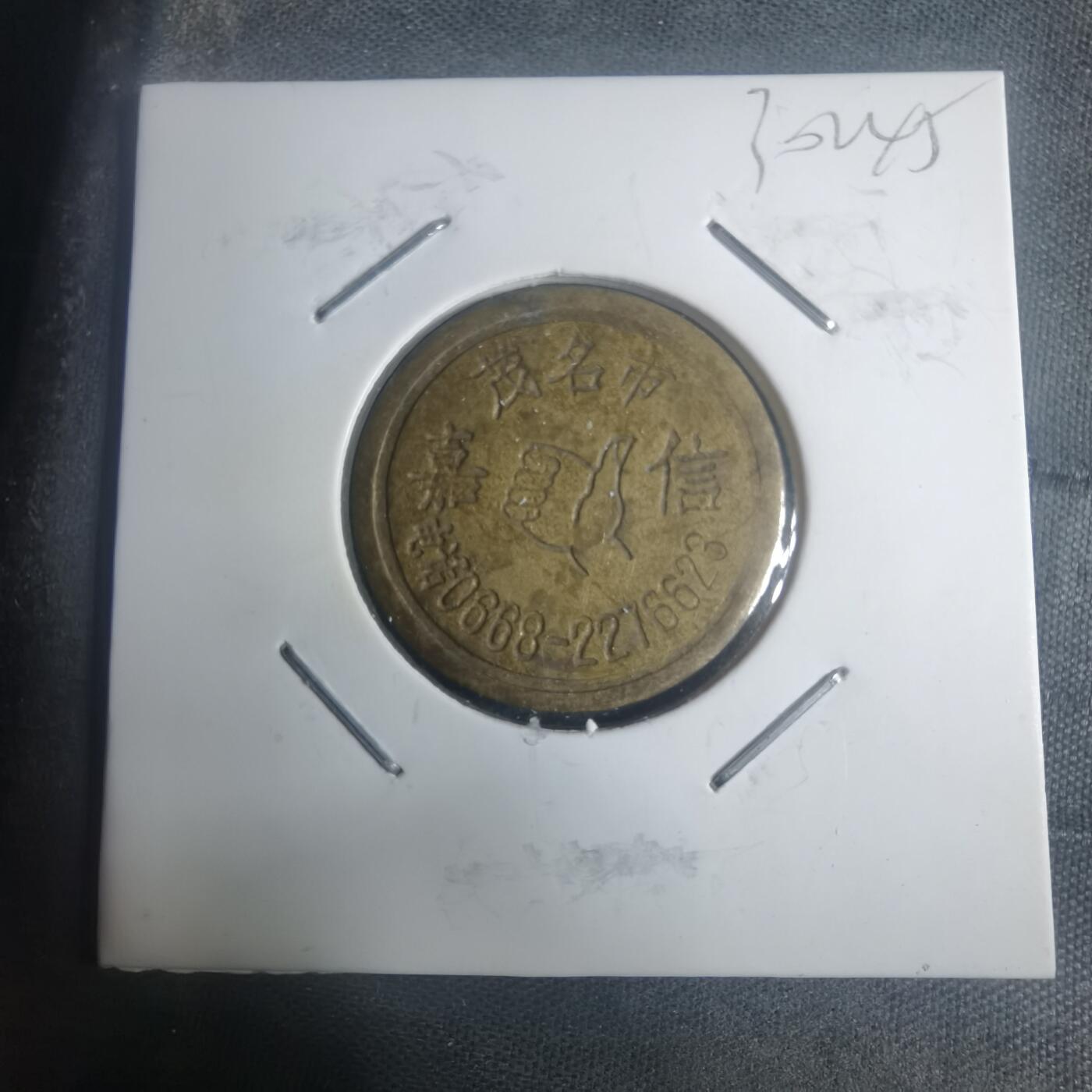 沼泽如烟--第930场 嘉信 铜代币