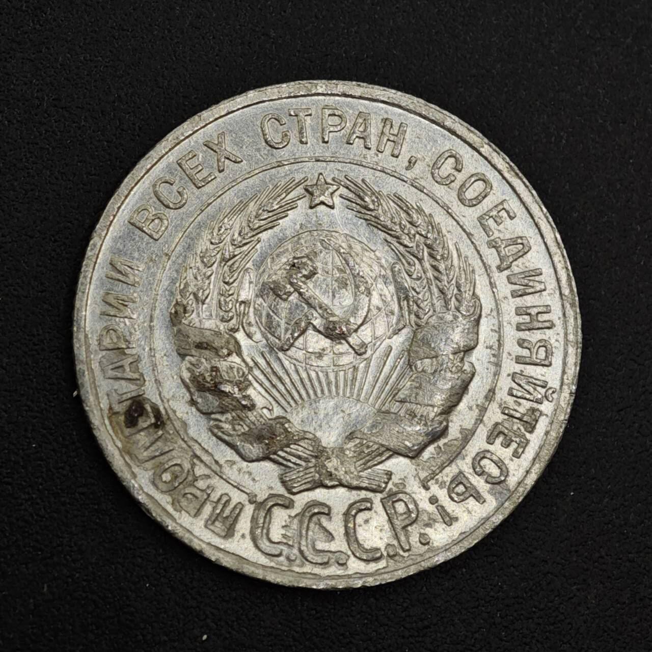 【淘币小摊】实时拍第八百二十六拍   散币场   满百包邮可预留二周 每周一统一发货   苏联1928年20戈比银币