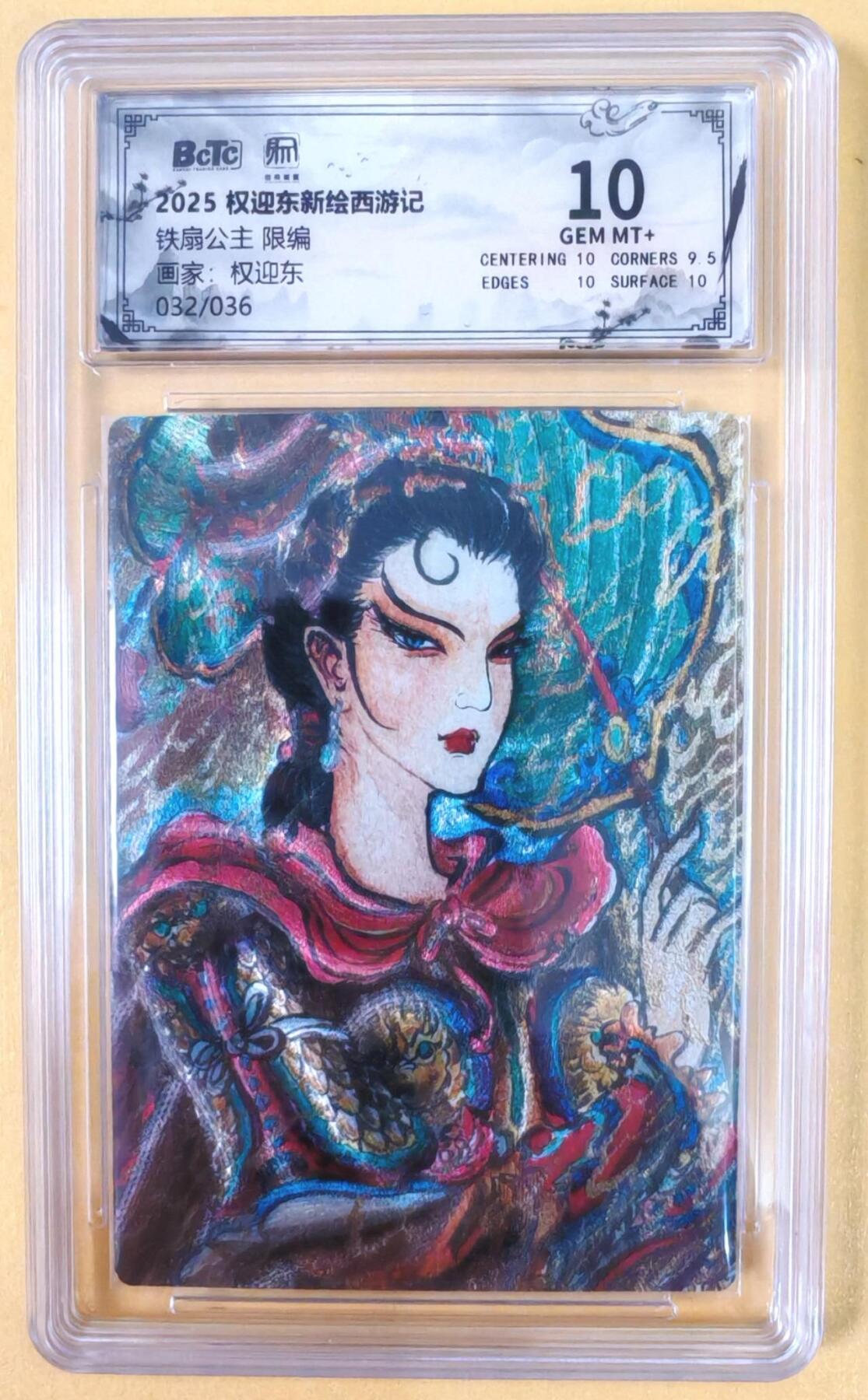 趣卡卡拍No.21期（无佣金免手续费，分享成交有奖） 【爆金，联名评级，限编评级卡】昆仑万象-权迎东 牛魔王一家 铁扇公主 限编评级卡（限编032/036）