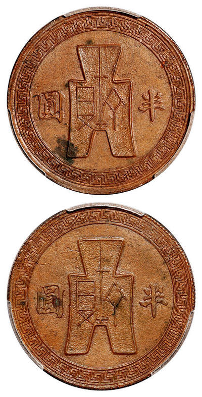 华艺国际2025年秋季拍卖会 钱币专场 - 民国三十至三十二年布图半圆镍币铜质合背币一枚/PCGS MS62BN