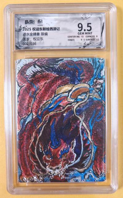 趣卡卡拍No.21期（无佣金免手续费，分享成交有奖） - 【联名评级，限编评级卡】昆仑万象-权迎东 牛魔王一家  限编评级卡（9.5分002避水金晶兽）