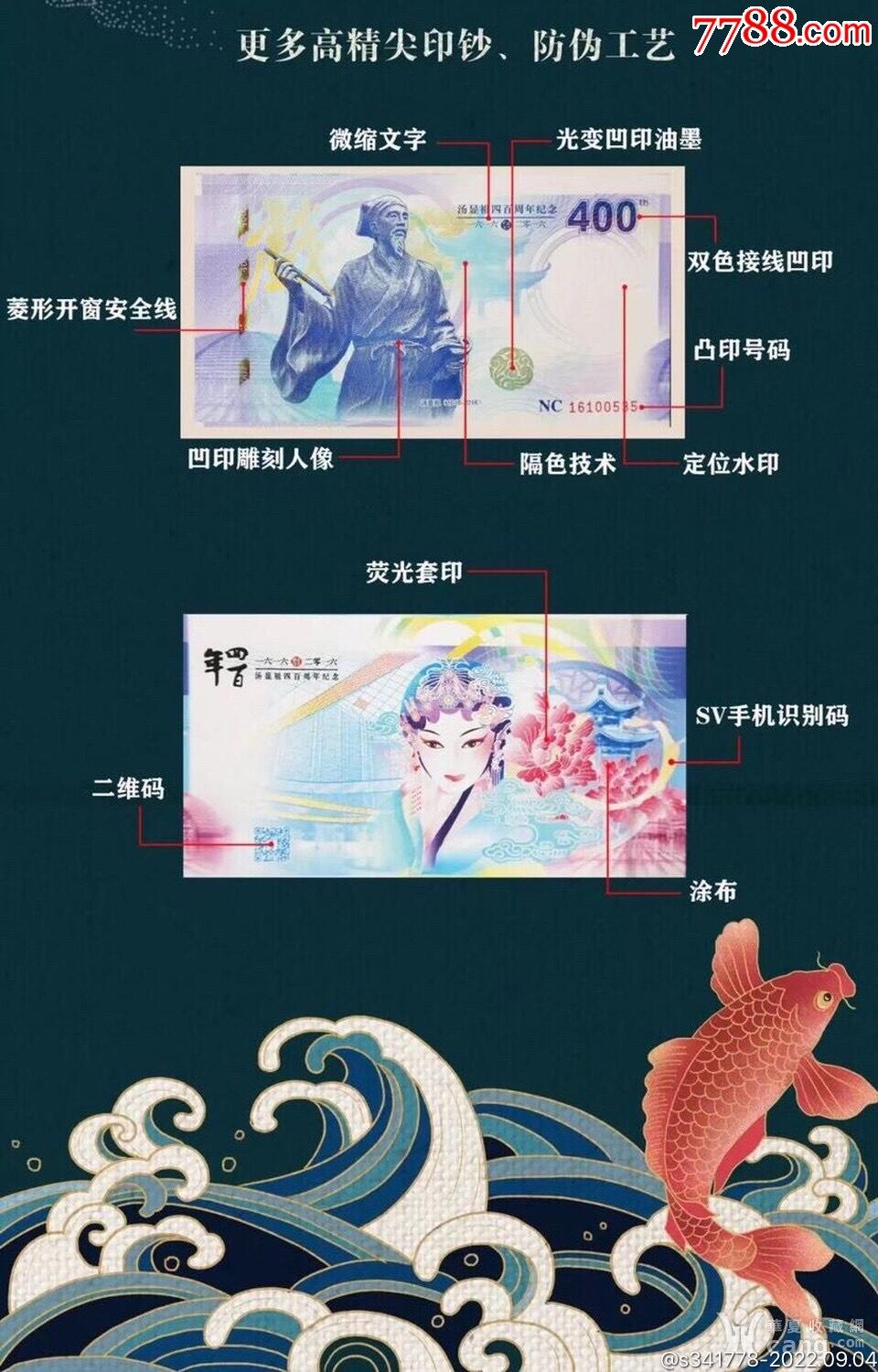 3026-汤显祖400周年纪念·中钞南昌印钞公司发行