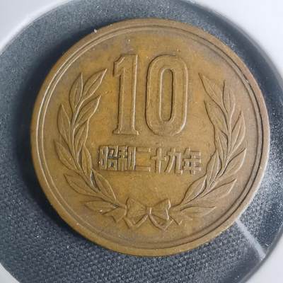 沼泽如烟--第930场 - 昭和二十九年齿边十元