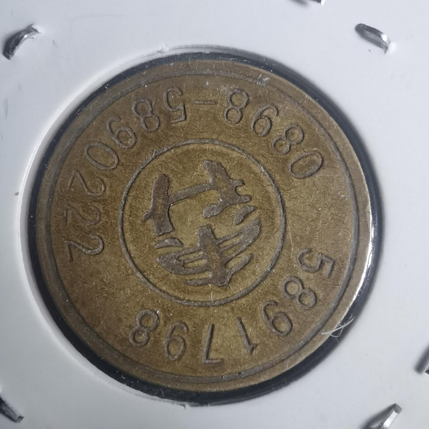 沼泽如烟--第930场 东升 铜代币