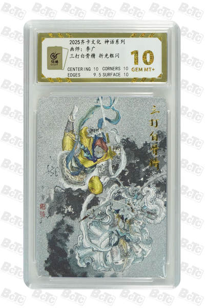 欢迎送拍、零成本上架，释放现金流，合理分配上拍卡品 - 【折光粗闪】李广 三打白骨精  齐卡文化 神话系列   分值10