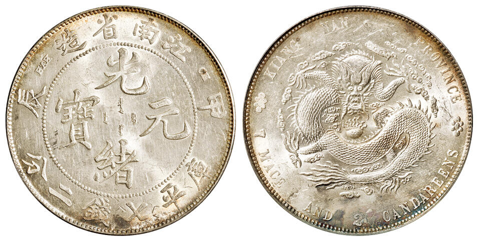 华艺国际2025年秋季拍卖会 钱币专场