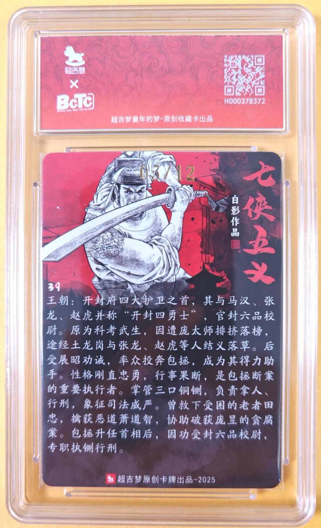 趣卡卡拍No.21期（无佣金免手续费，分享成交有奖） 【爆金，联名标签，限编签名评级卡】超吉梦-白影-七侠五义 开封四勇士 王朝 签名评级卡（爆金编号05/12）