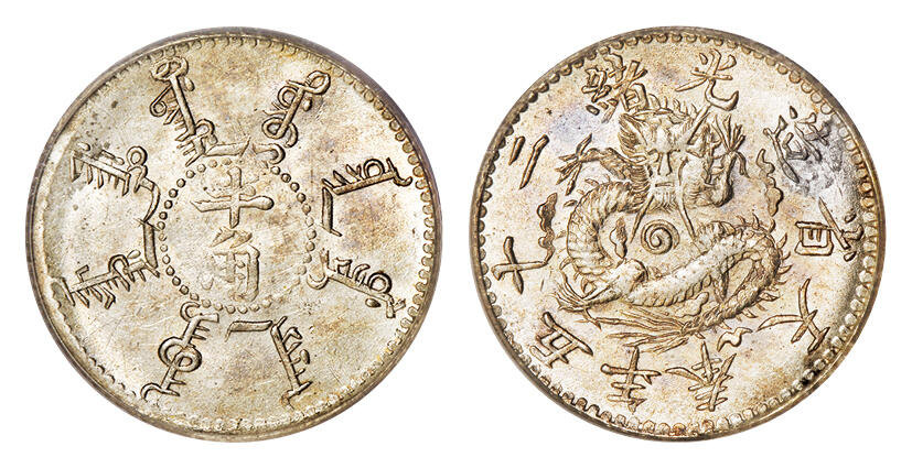 华艺国际2025年秋季拍卖会 钱币专场