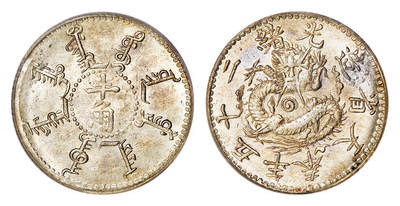 华艺国际2025年秋季拍卖会 钱币专场 - 光绪二十五年奉天省造半角银币一枚/PCGS老盒 MS63