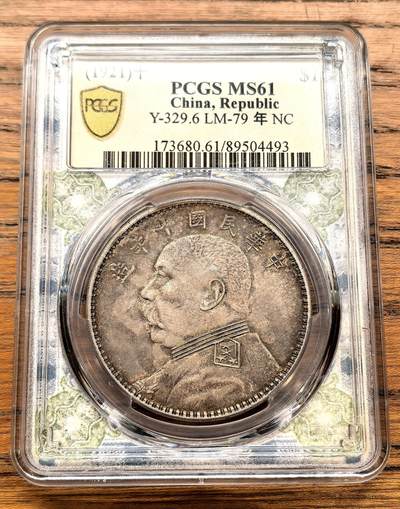 凡希社世界钱币微拍月度大拍（2025/12） - 民九袁像壹元PCGS-MS61