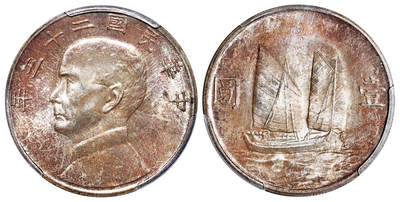 华艺国际2025年秋季拍卖会 钱币专场 - 民国二十三年孙中山像背帆船壹圆银币一枚/PCGS MS64