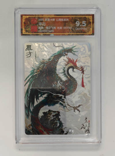 欢迎送拍、零成本上架，释放现金流，合理分配上拍卡品 - 【光刻47/105】苍之飞鸿 毕方 百里卡牌山海经系列  分数：9.5