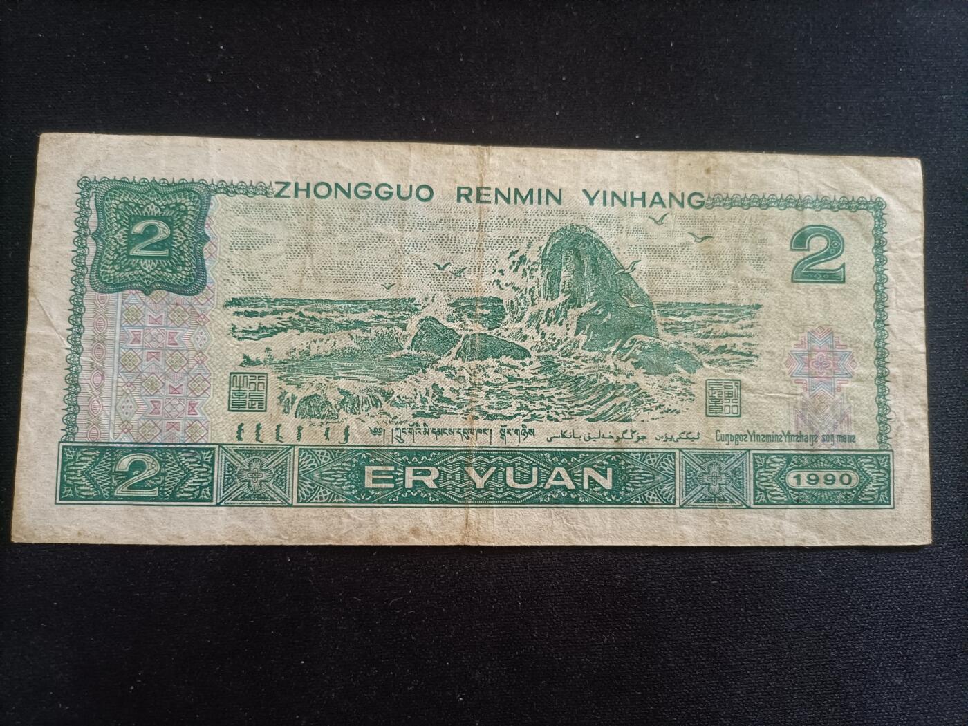 【游宝拍卖】乙巳蛇年94期 周六集拍 四版钞-2元【1990年 流通品相】