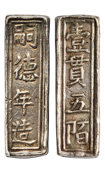 华艺国际2025年秋季拍卖会 钱币专场 - 1848-1883年安南“嗣德年造 壹贯五陌”银条一枚/PCGS XF45 拍品在保税区，需要香港自提