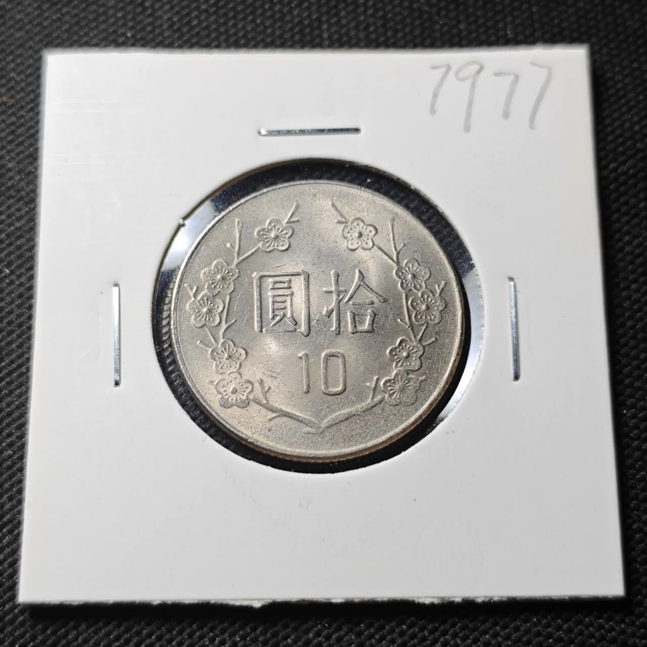 KK钱币收藏小铺 第379期  2月预留时间 周末发货  中国台湾省10元 好品