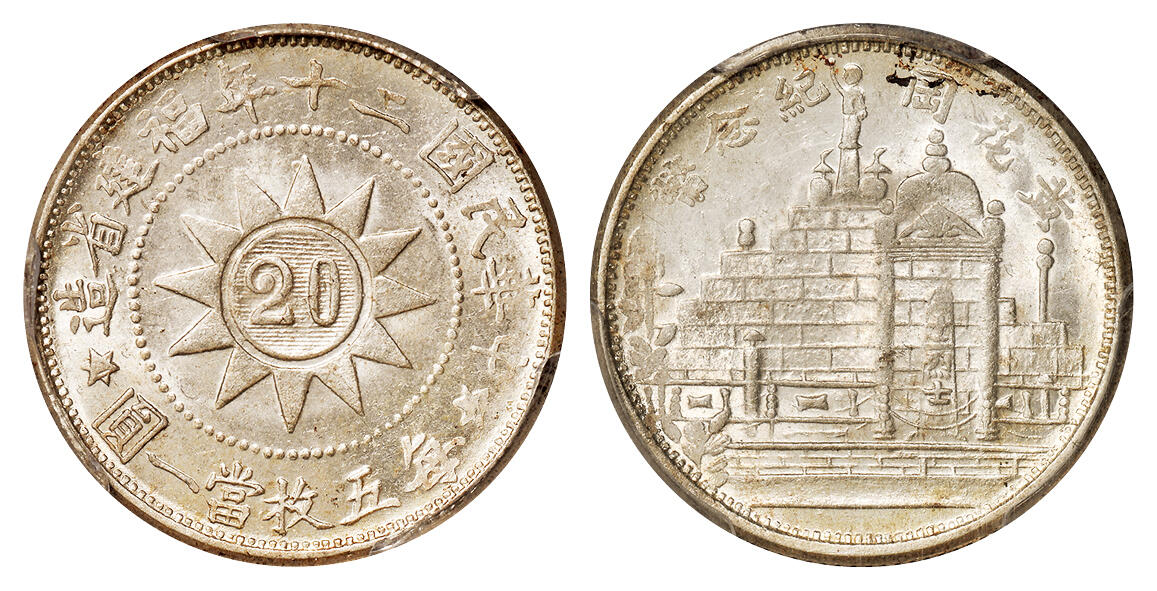 华艺国际2025年秋季拍卖会 钱币专场 民国二十年福建省造黄花冈纪念贰角银币一枚/PCGS MS64