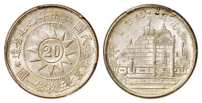 华艺国际2025年秋季拍卖会 钱币专场 - 民国二十年福建省造黄花冈纪念贰角银币一枚/PCGS MS64