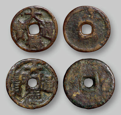 华艺国际2025年秋季拍卖会 钱币专场 - 元代“大德通宝”供养钱二枚/ GBCA 美80、美75（04）