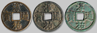 华艺国际2025年秋季拍卖会 钱币专场 - 南宋“淳祐通宝”当百三枚/GBCA 美78、美78、美75