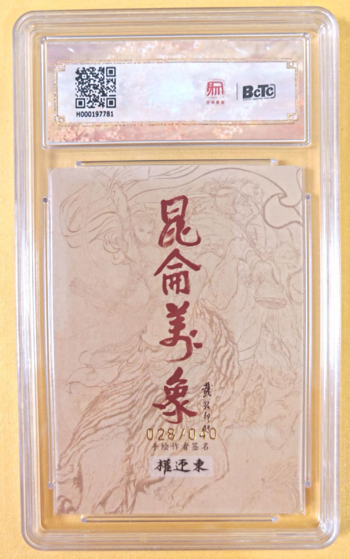 趣卡卡拍No.21期（无佣金免手续费，分享成交有奖） 【联名评级，限编签名评级卡】昆仑万象- 签绘水浒 权迎东 双刀扈三娘亲签评级卡（9.5分028）