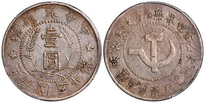 华艺国际2025年秋季拍卖会 钱币专场 - 1935年中华苏维埃共和国五年制壹圆银币一枚/PCGS XF Detail/98