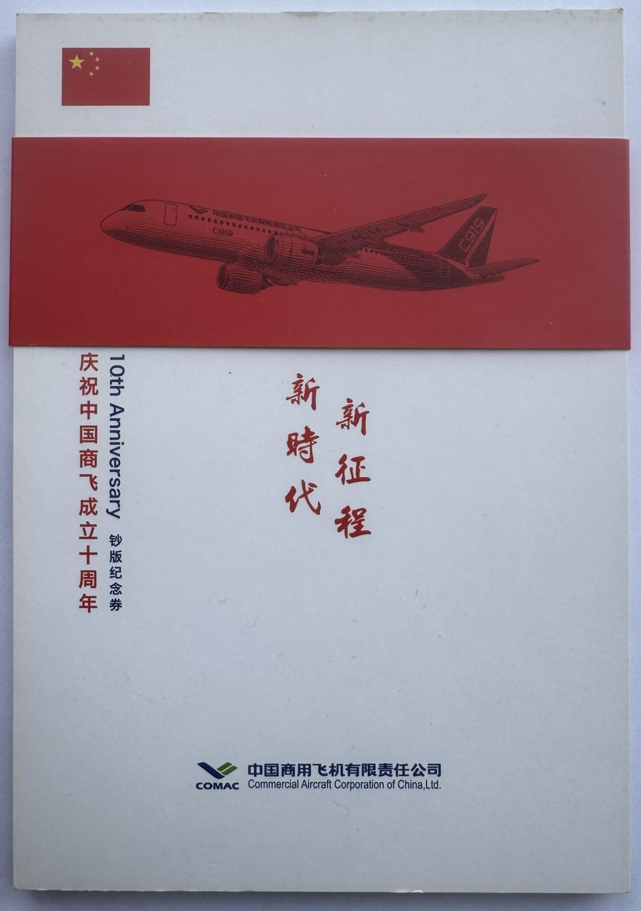 2025第27场（总第227期）：精品连体纪念券专场 第16391号 “商飞成立十周年”全套5枚同号纪念券册装UNC（发行价1280元）