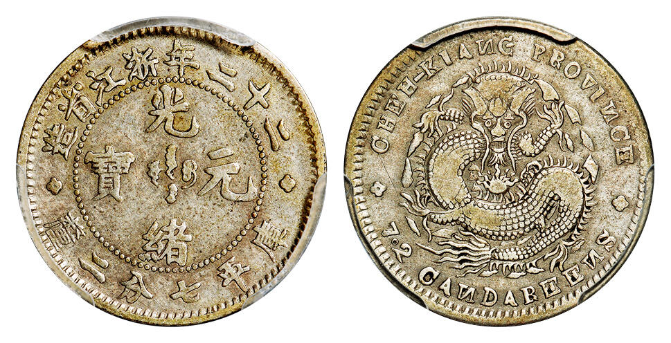 华艺国际2025年秋季拍卖会 钱币专场