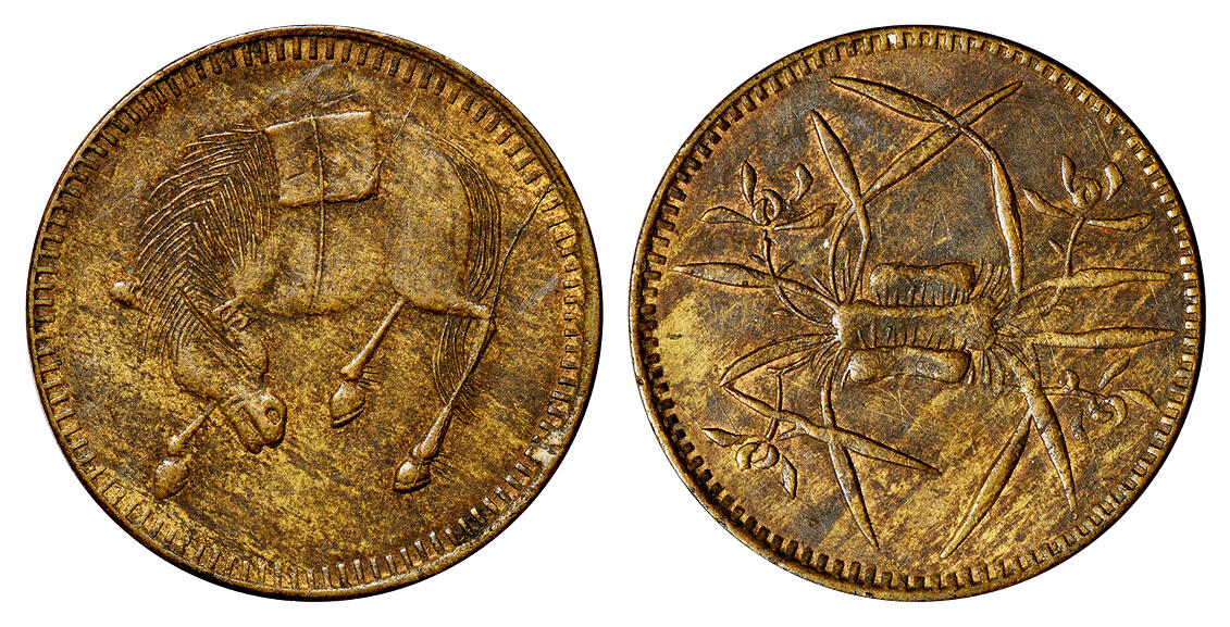 华艺国际2025年秋季拍卖会 钱币专场 民国时期四川五文型马兰铜币一枚/极美品